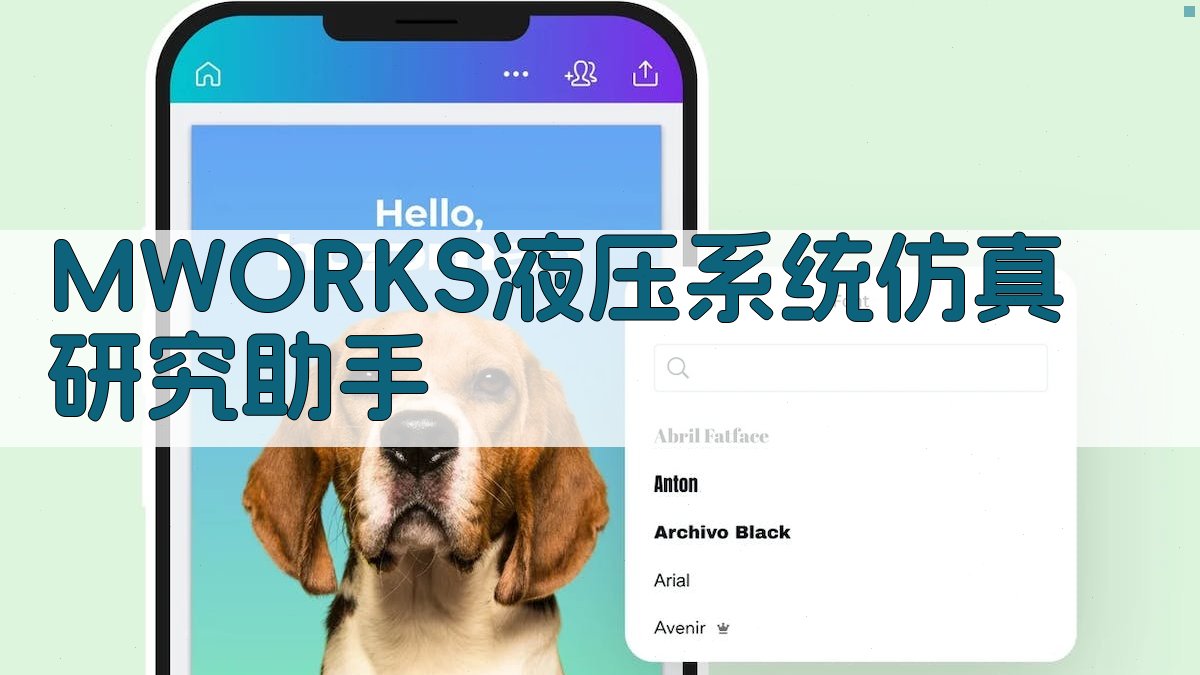 MWORKS液压系统仿真研究助手