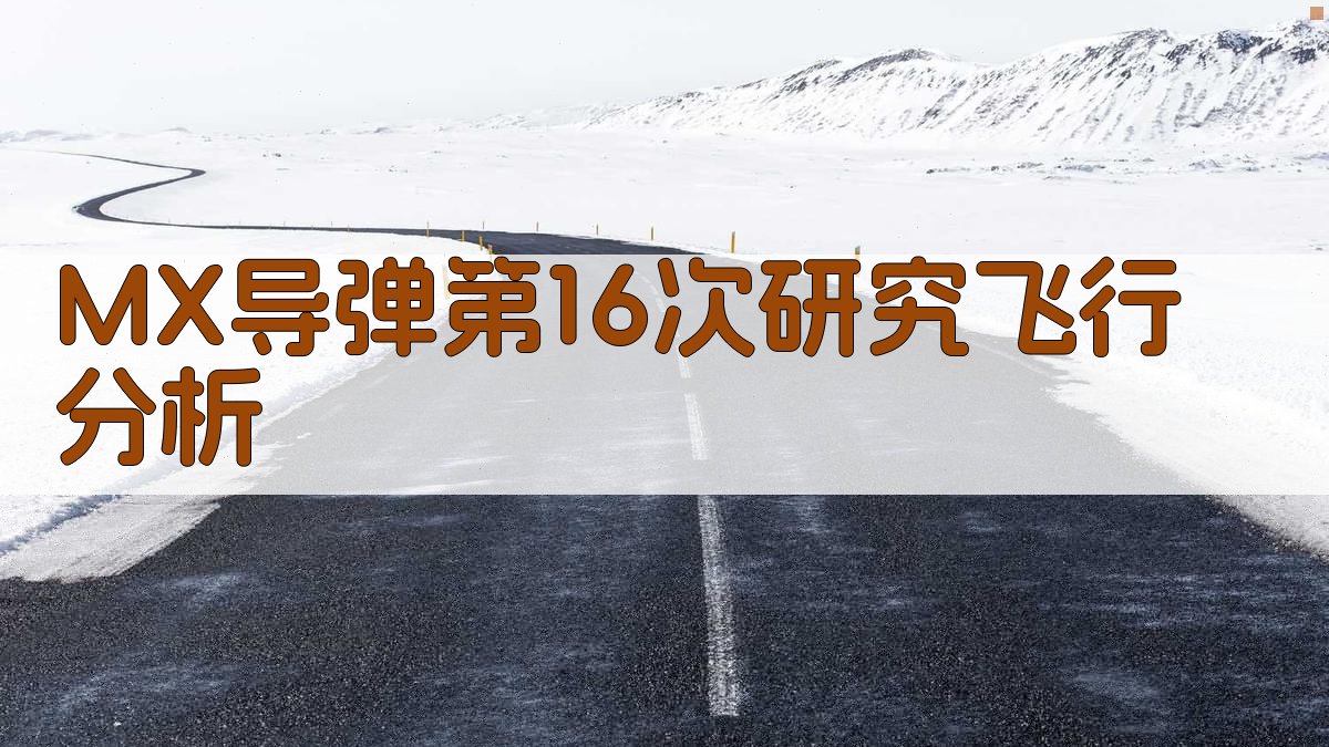 MX导弹第16次研究飞行分析