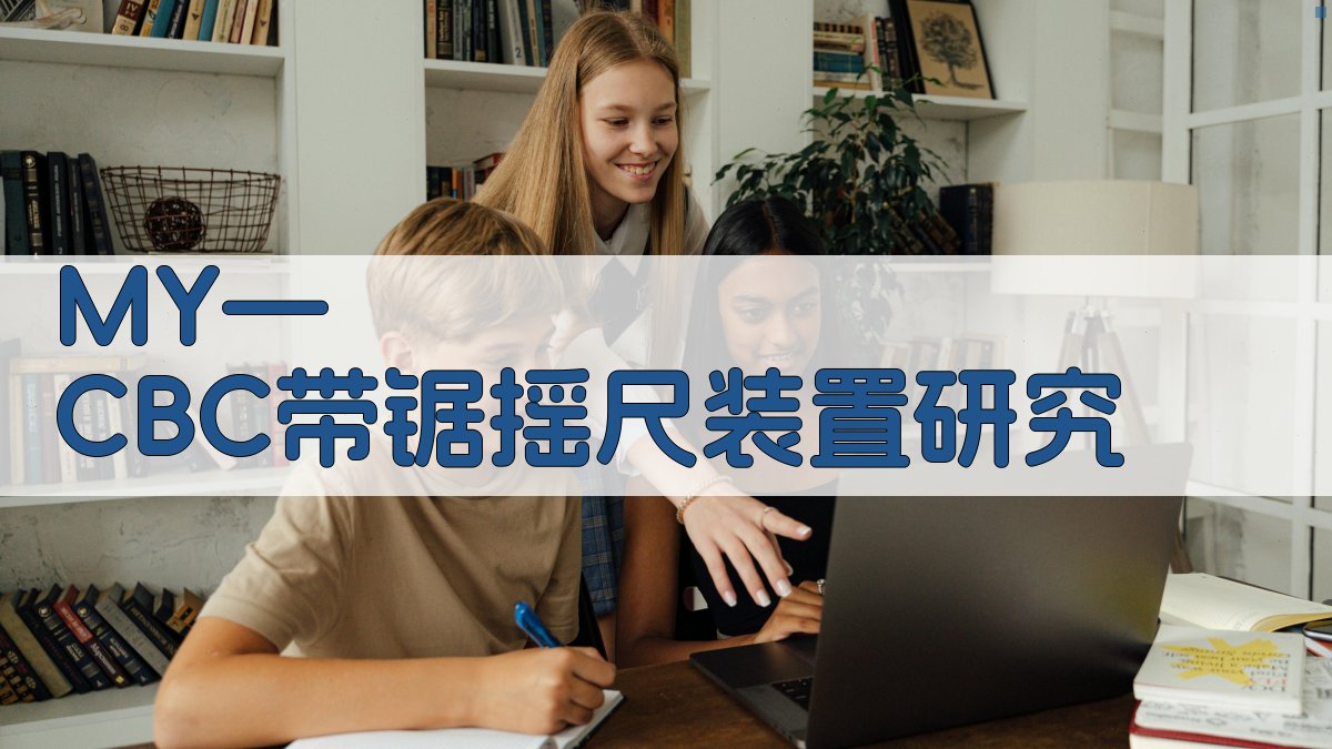 MY—CBC带锯摇尺装置研究