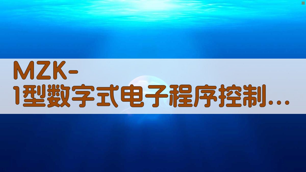 MZK-1型数字式电子程序控制机分析工具