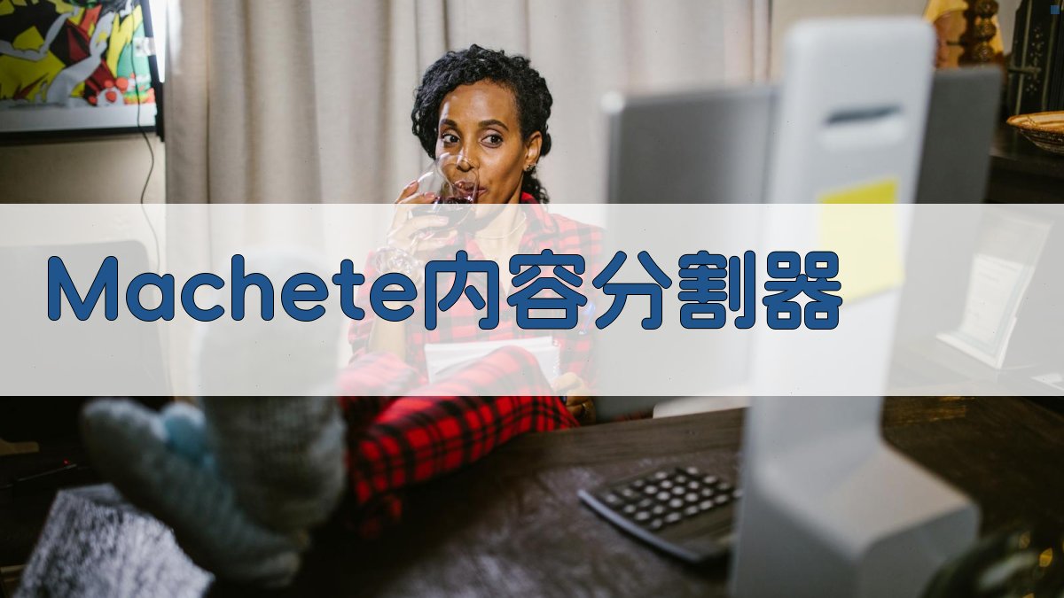 AI智能大刀分割器