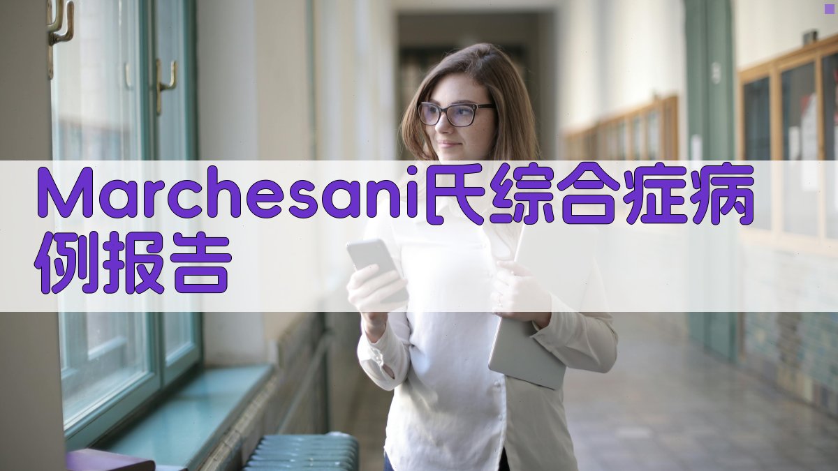 AI一键生成Marchesani氏综合症病例报告