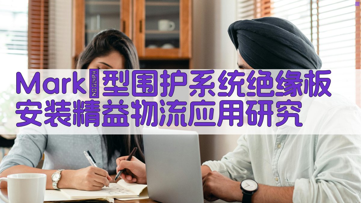 Mark Ⅲ型围护系统绝缘板安装精益物流应用研究