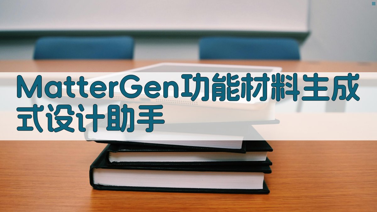 MatterGen功能材料生成式设计助手