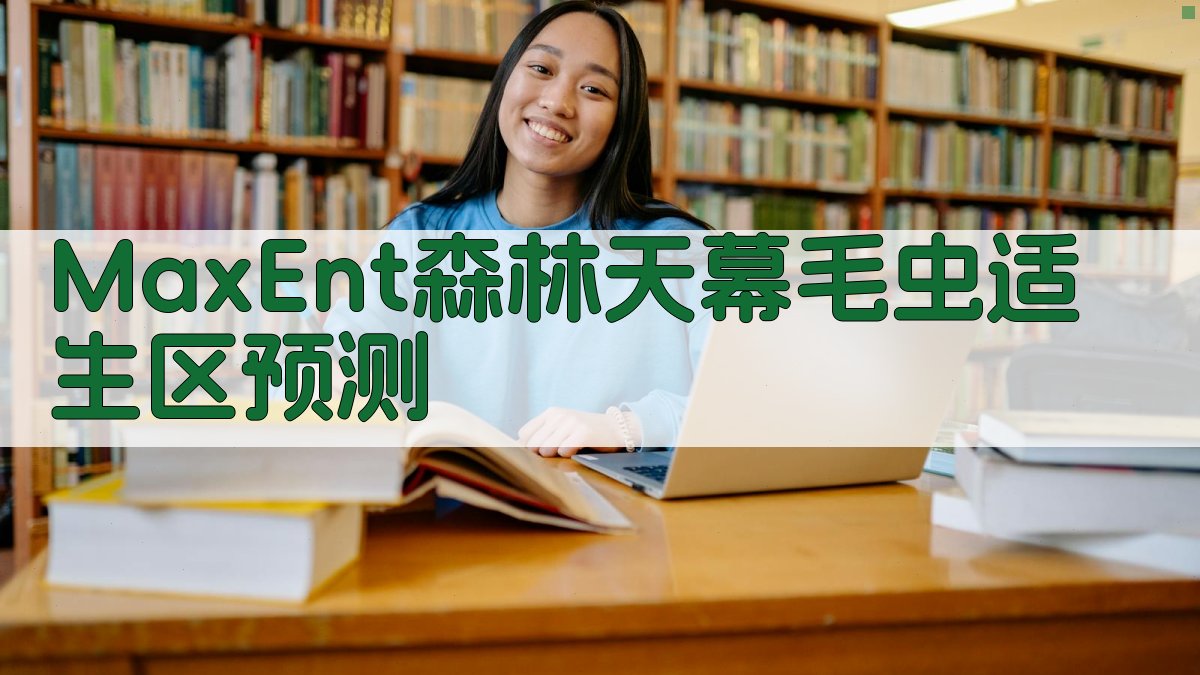 MaxEnt森林天幕毛虫适生区预测