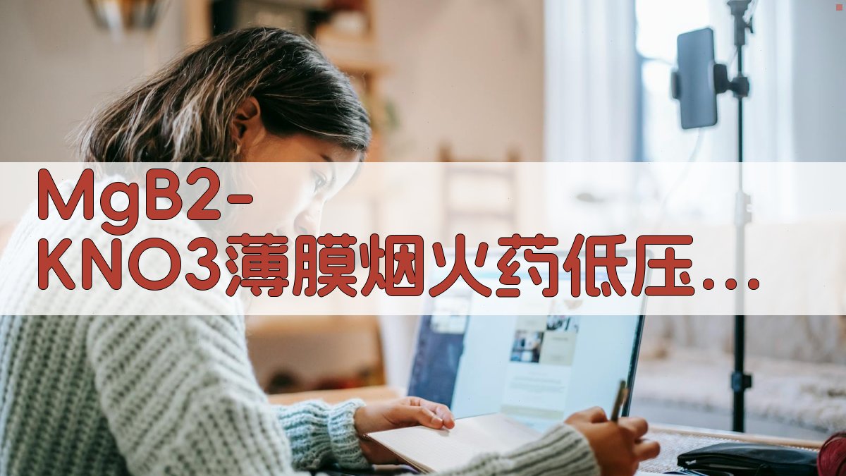 MgB2/KNO3薄膜烟火药低压燃烧性能研究助手