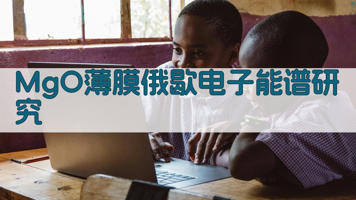 MgO薄膜俄歇电子能谱研究