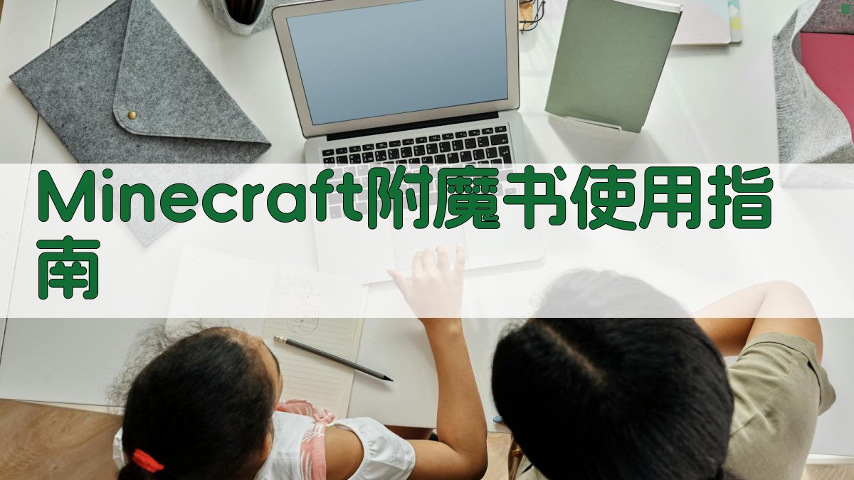 Minecraft附魔书使用指南