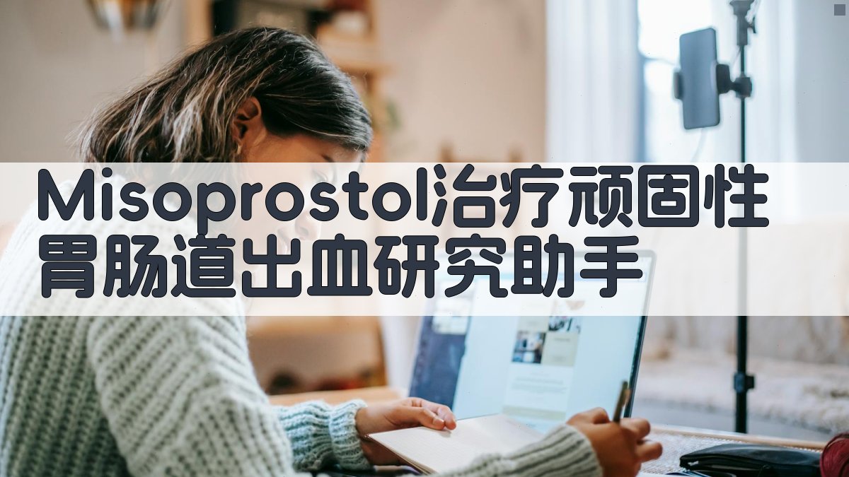 Misoprostol研究助手