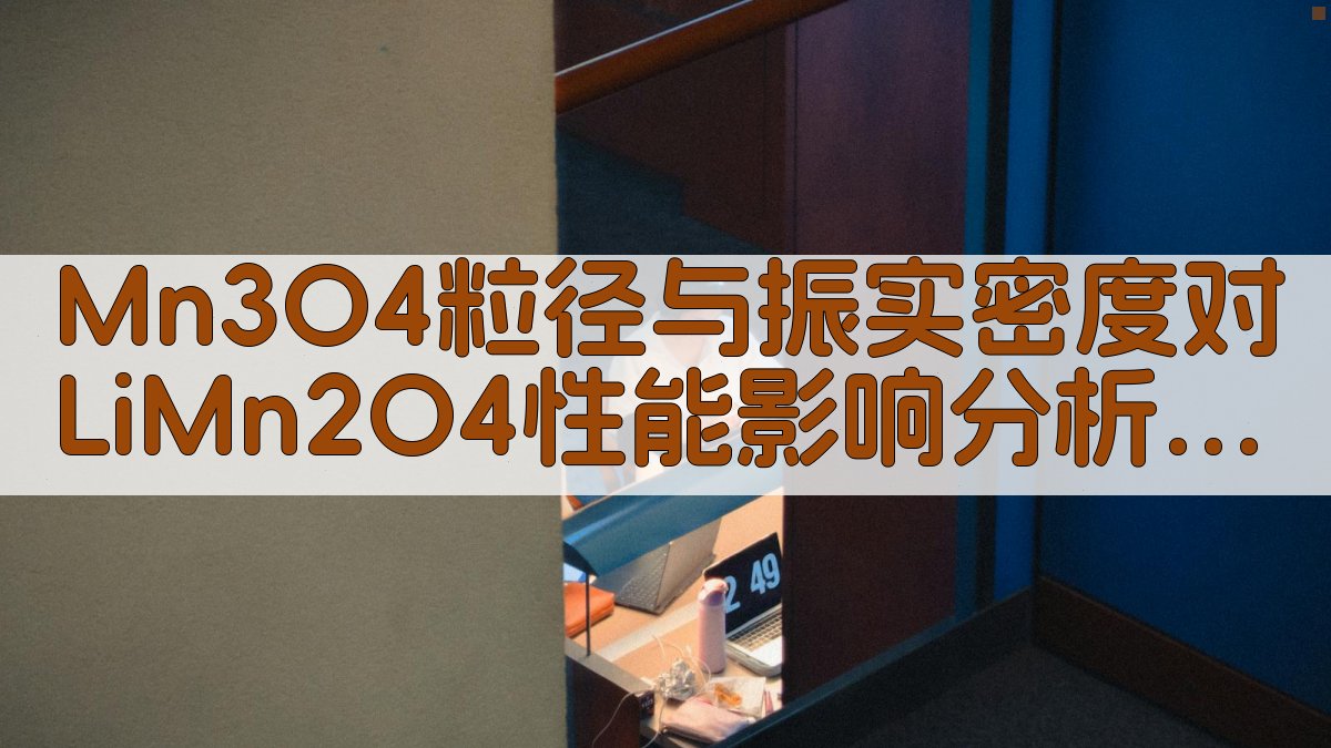Mn3O4粒径与振实密度对LiMn2O4性能影响分析工具