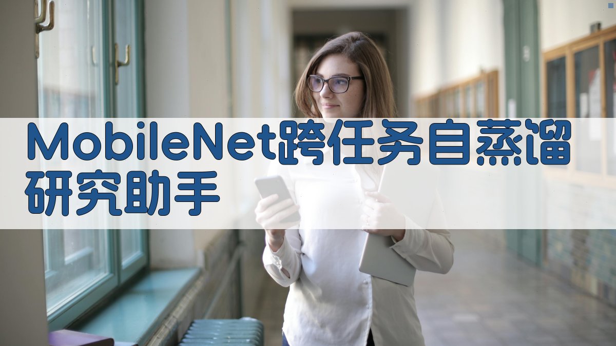 MobileNet跨任务自蒸馏研究助手