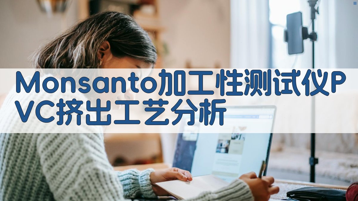 Monsanto加工性测试仪PVC挤出工艺分析