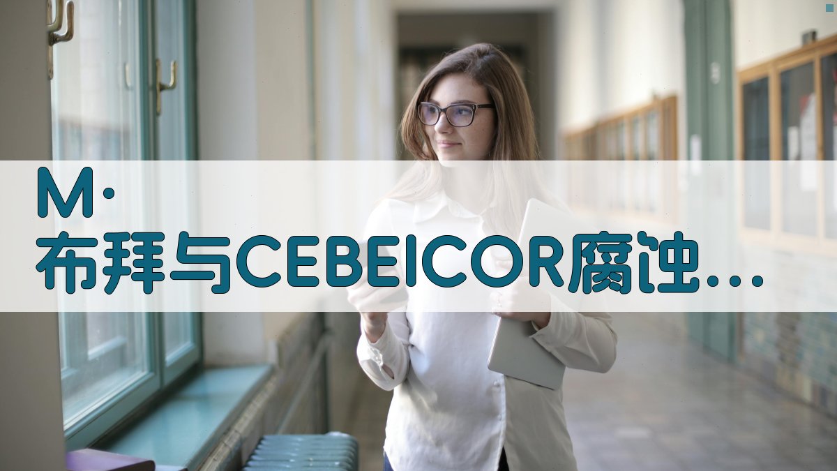 M·布拜与CEBElCOR腐蚀电化学研究助手