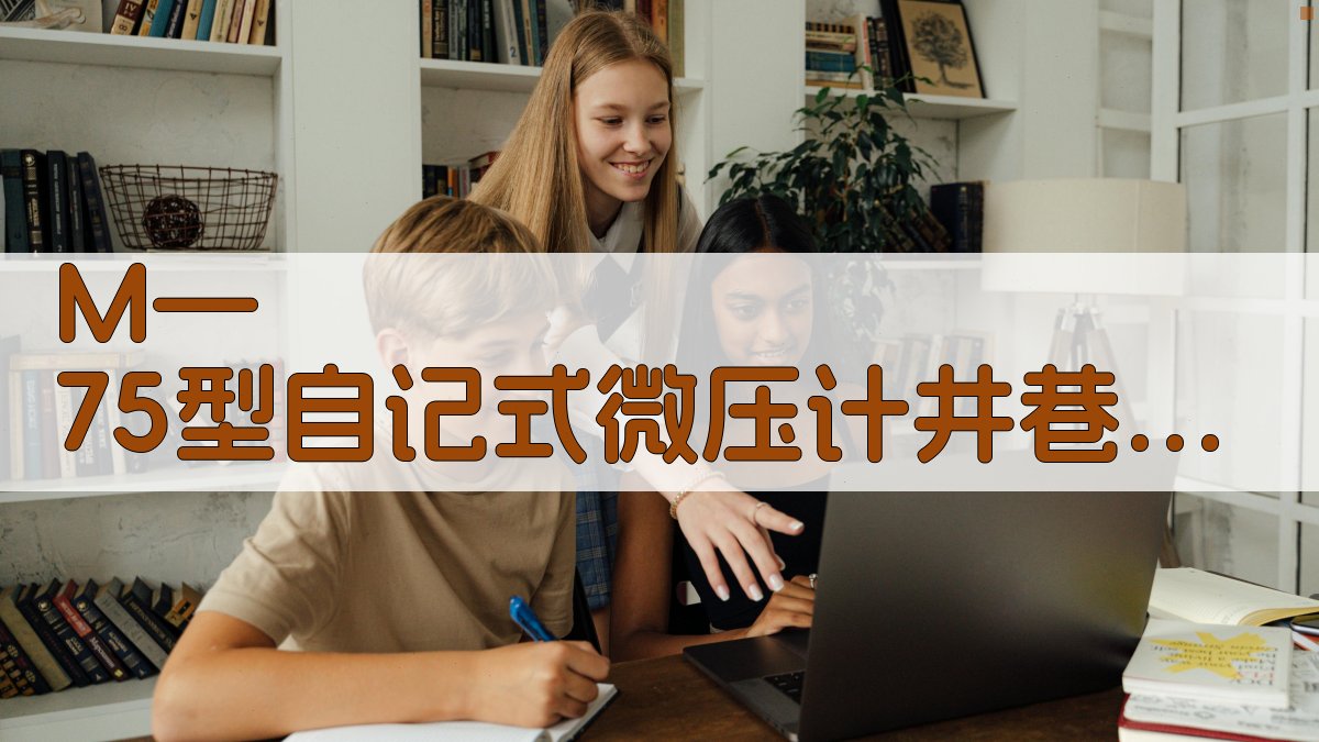M—75型自记式微压计井巷负压分析