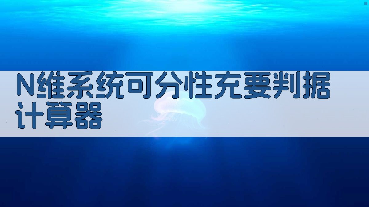 N维系统可分性充要判据计算器