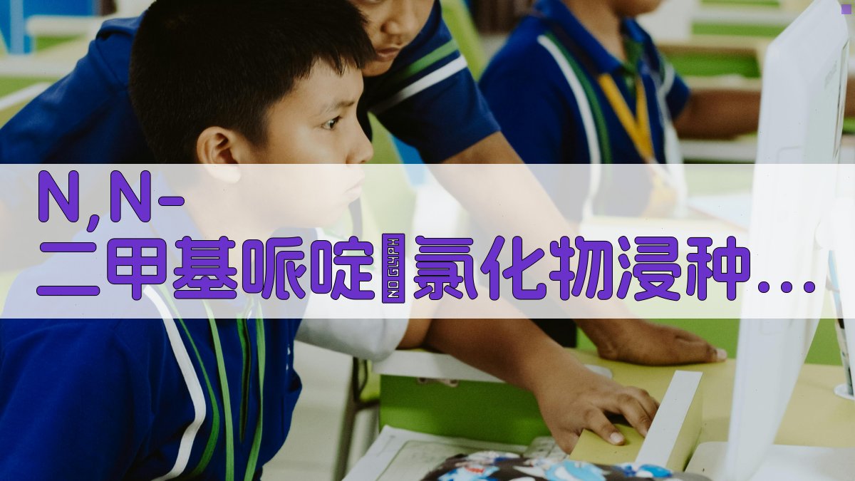 N,N-二甲基哌啶鎓氯化物浸种处理对棉花的增产作用