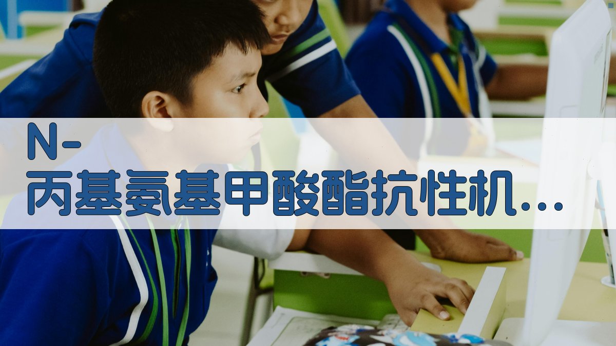 N-丙基氨基甲酸酯抗性机理研究助手