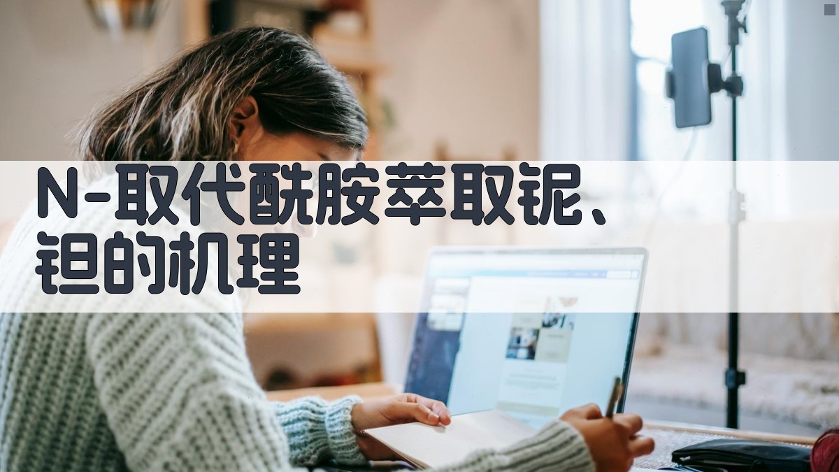 N-取代酰胺萃取铌、钽的机理