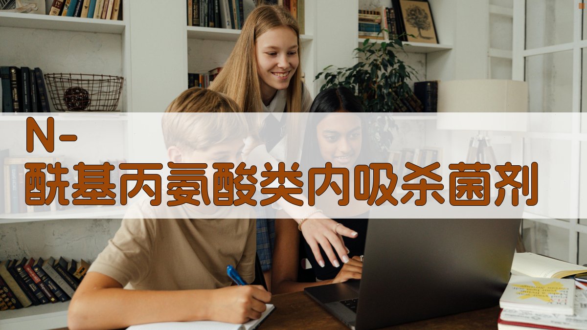 N-酰基丙氨酸类内吸杀菌剂研究