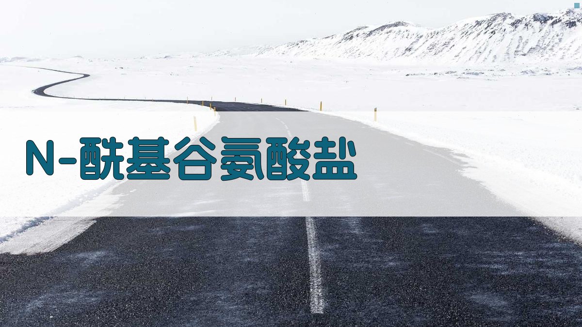 AI智能N-酰基谷氨酸盐研究助手