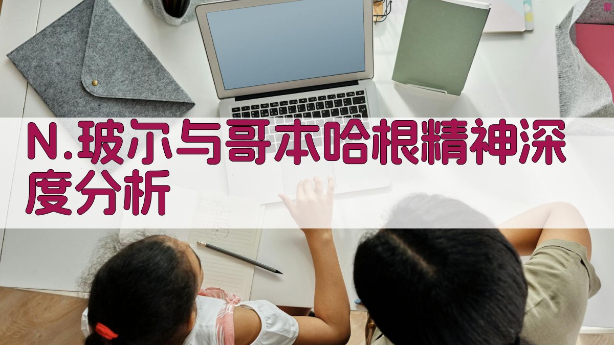 N.玻尔与哥本哈根精神深度分析