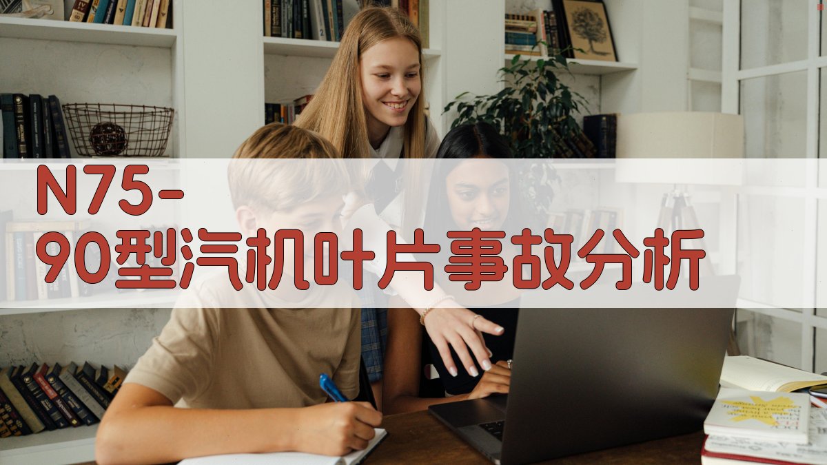 N75-90型汽机叶片事故分析