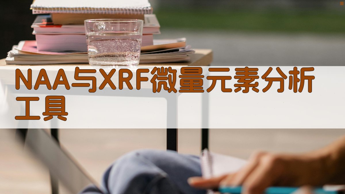 NAA与XRF微量元素分析工具