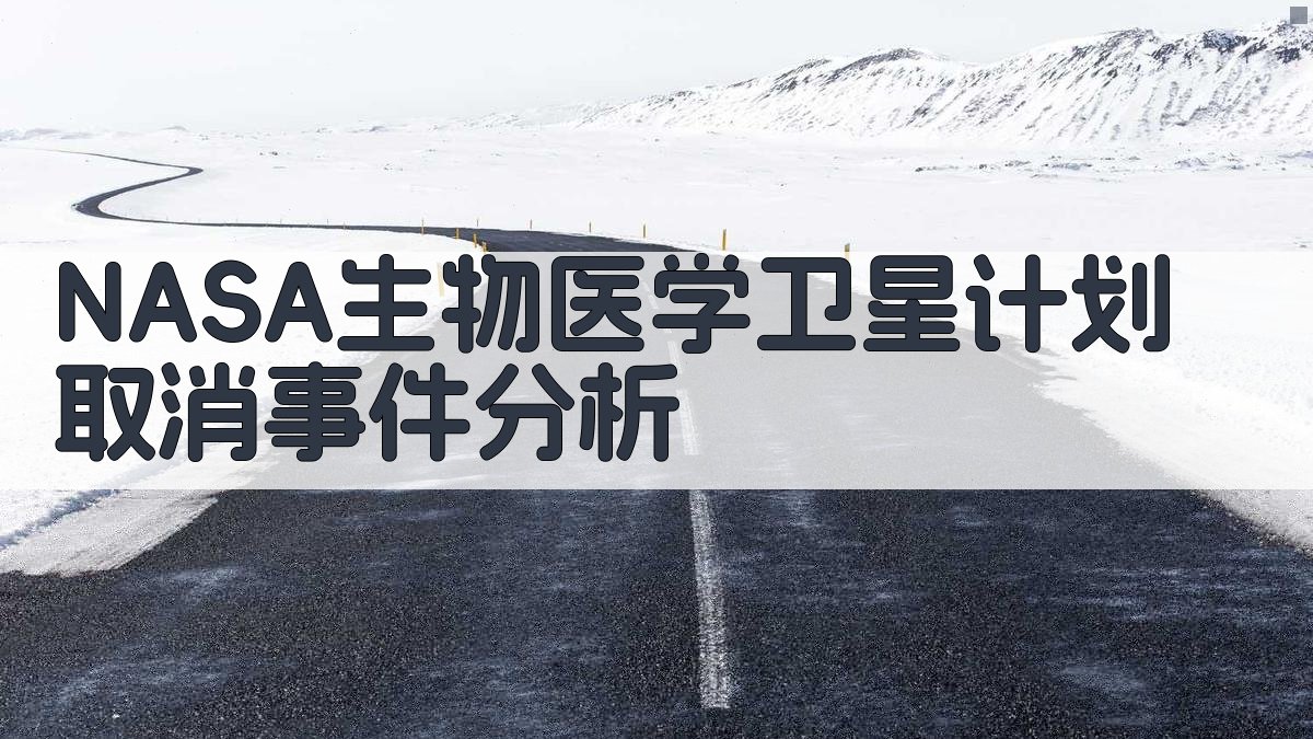 NASA生物医学卫星计划取消事件分析