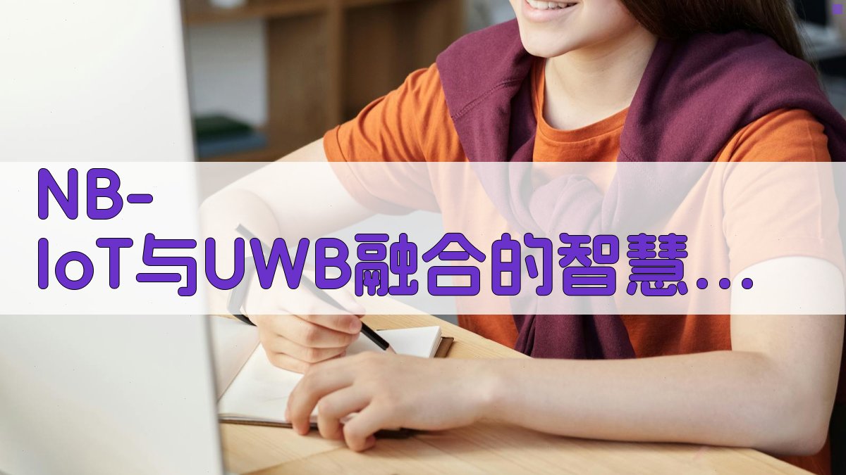 NB-IoT与UWB融合的智慧仓储定位算法改进研究