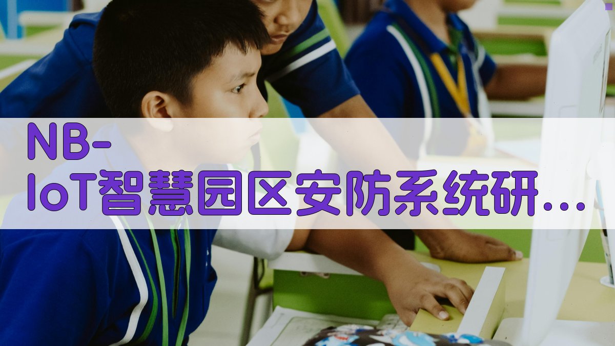 NB-IoT智慧园区安防系统研究助手