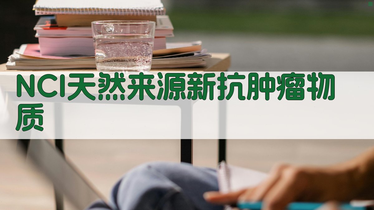 NCI天然来源新抗肿瘤物质库