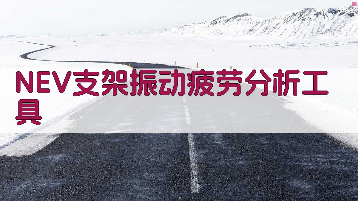 NEV支架振动疲劳分析工具