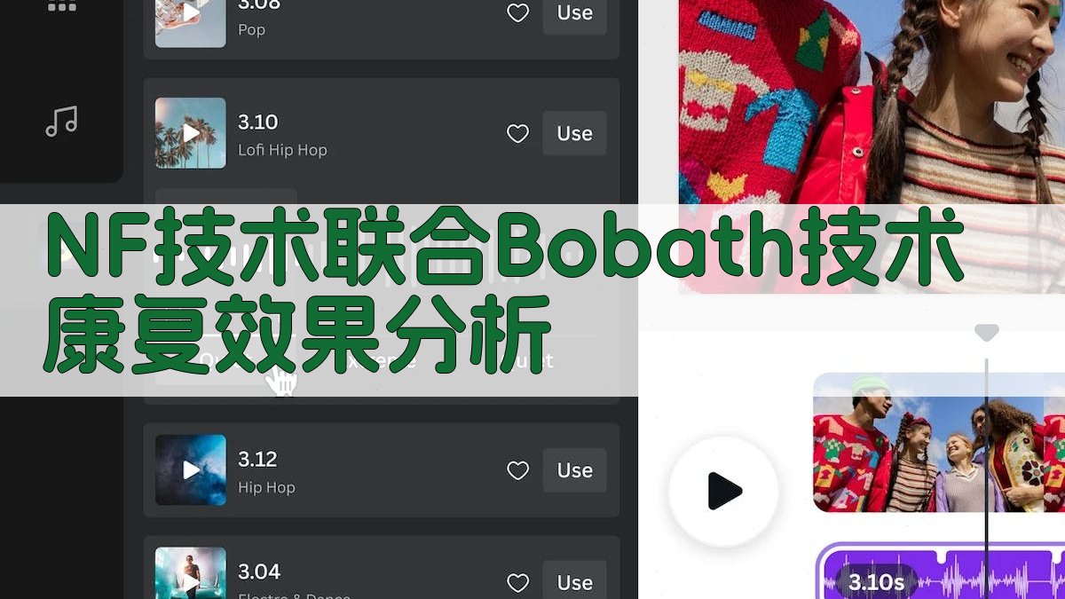 NF技术联合Bobath技术康复效果分析