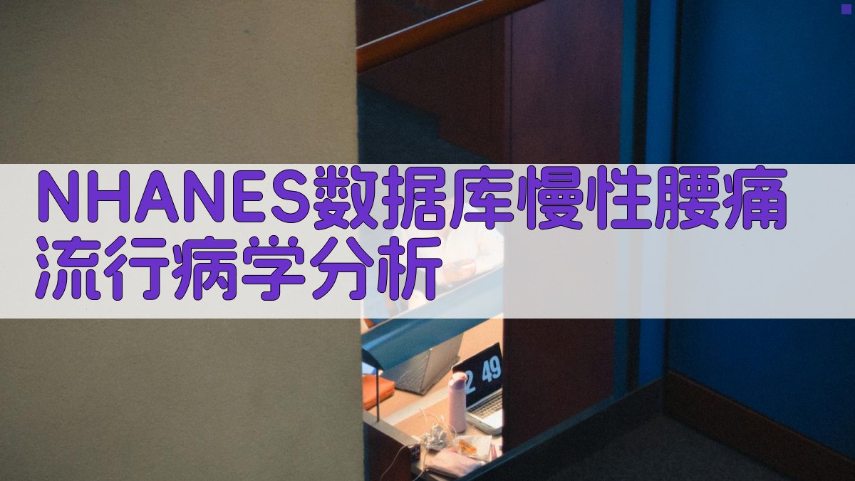 NHANES数据库慢性腰痛流行病学分析