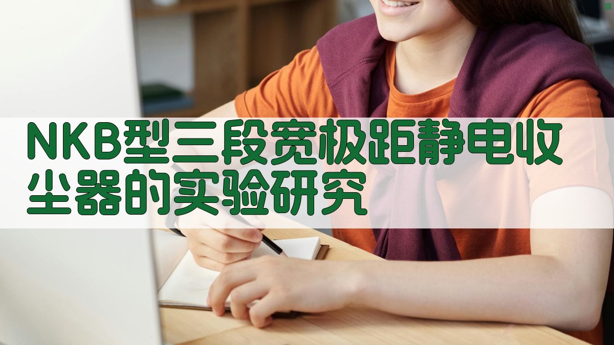 NKB型三段宽极距静电收尘器实验研究