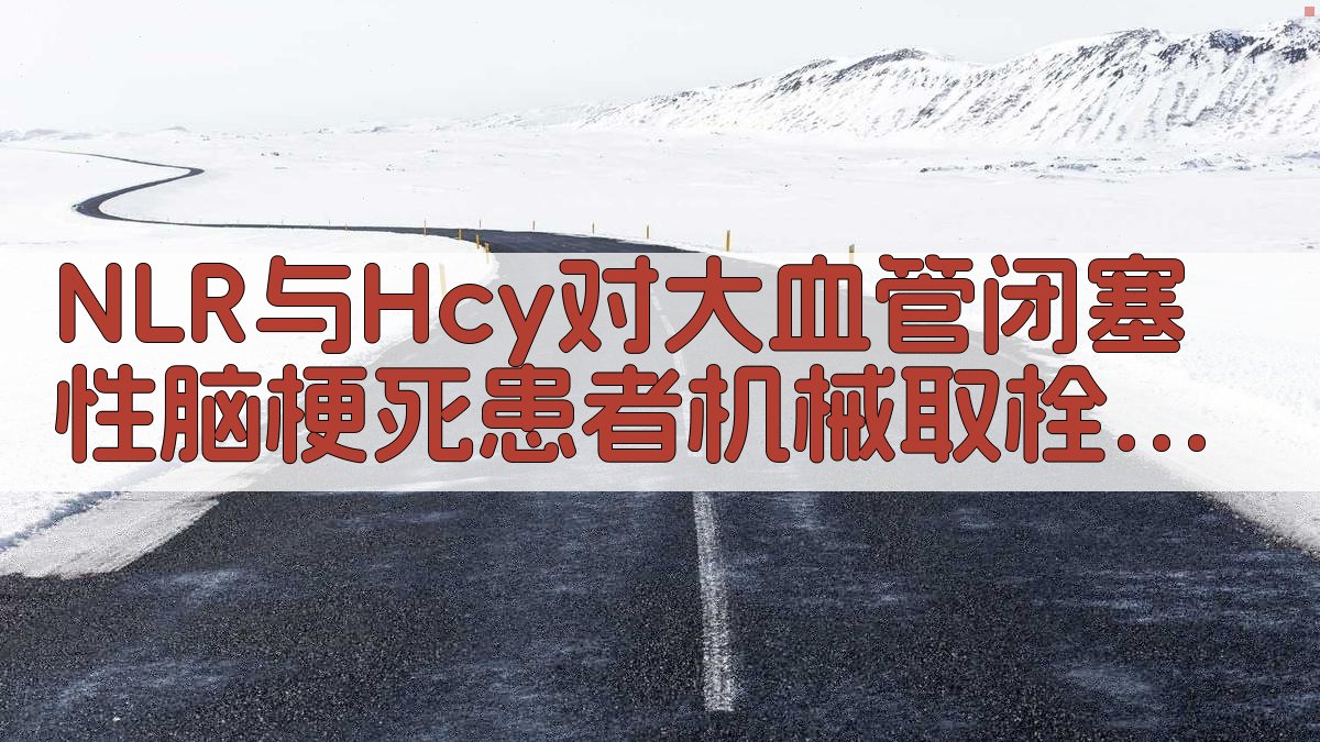 AI脑梗死取栓预后分析