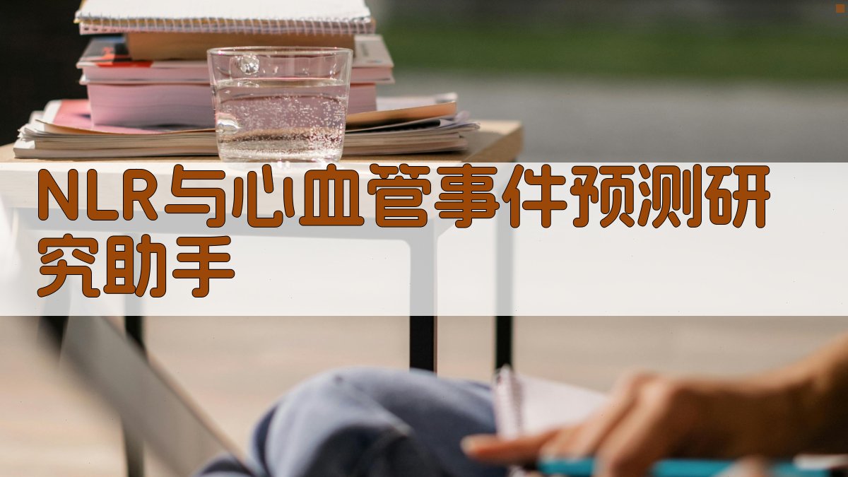 NLR预测效能分析