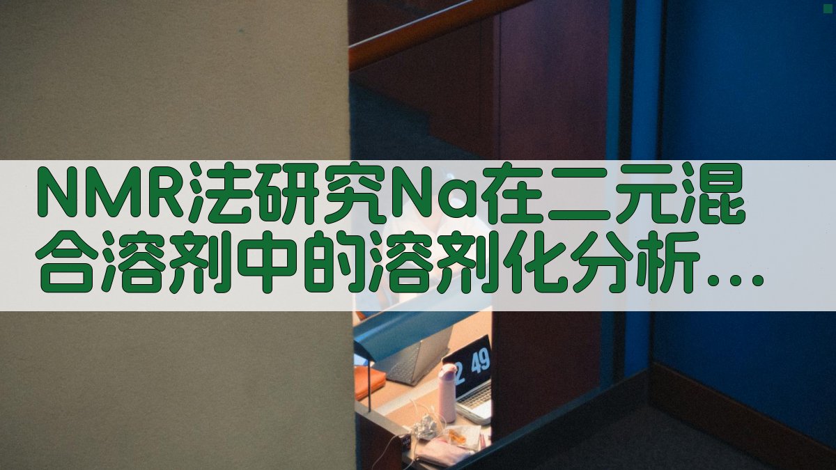 NMR法研究Na+在二元混合溶剂中的溶剂化分析助手