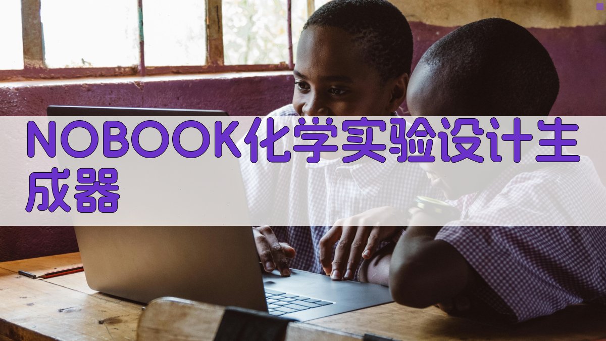 NOBOOK化学实验设计生成器