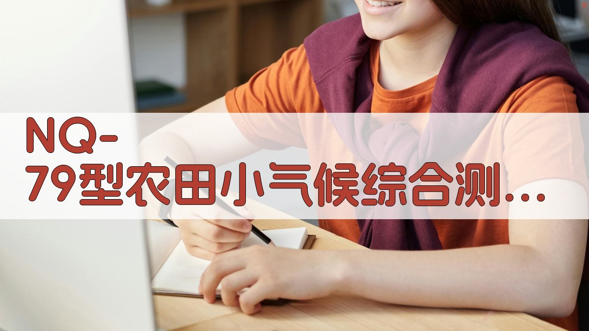 NQ-79型农田小气候数据分析