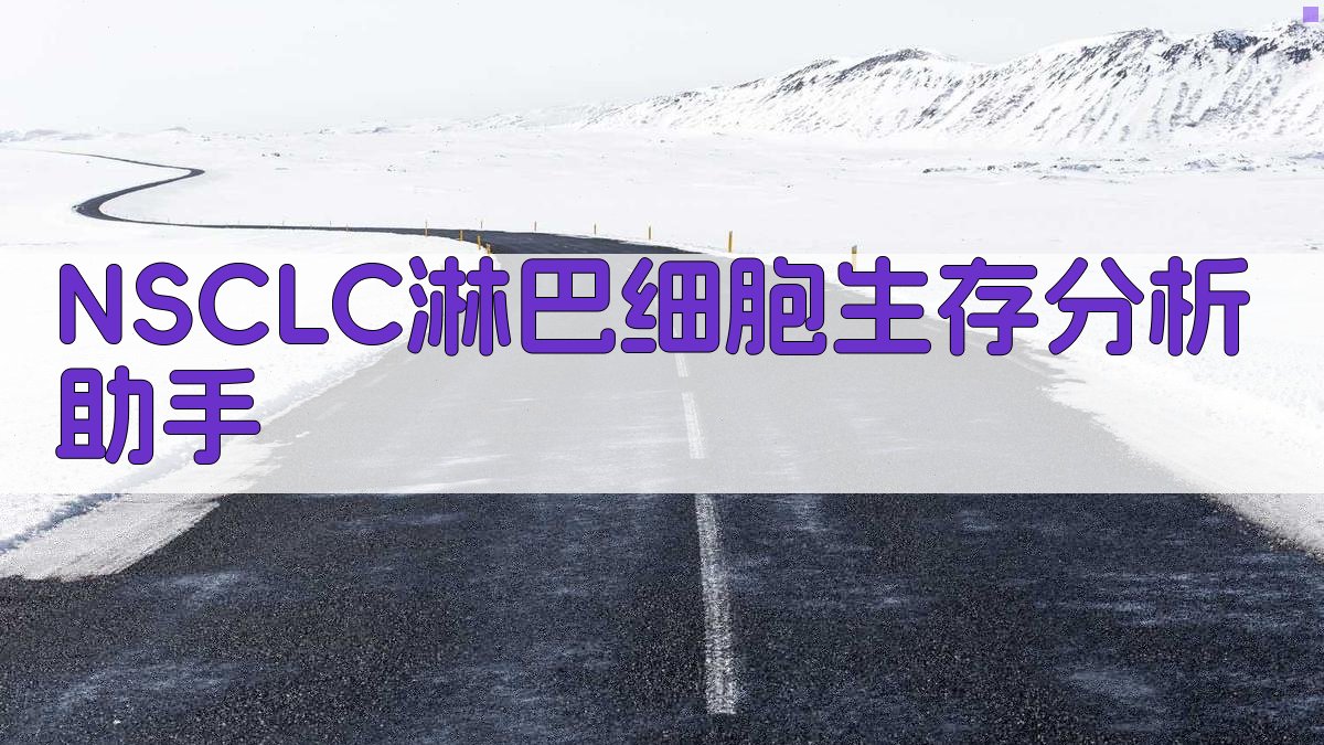 NSCLC生存关系研究助手