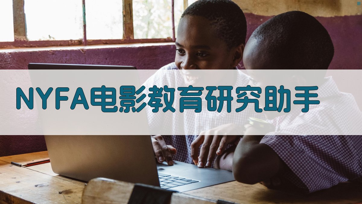 NYFA电影教育研究助手