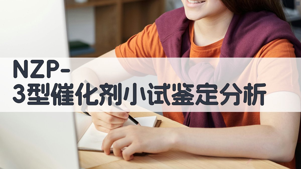 NZP-3型催化剂小试鉴定分析