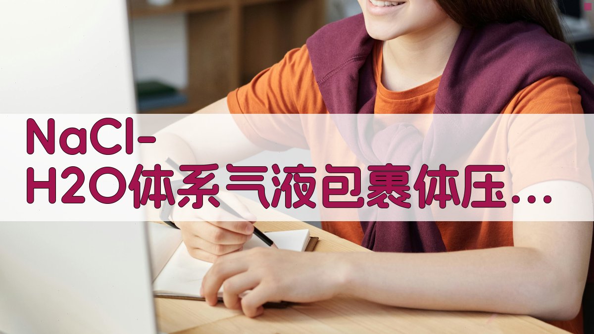 NaCl-H2O体系气液包裹体压力校正