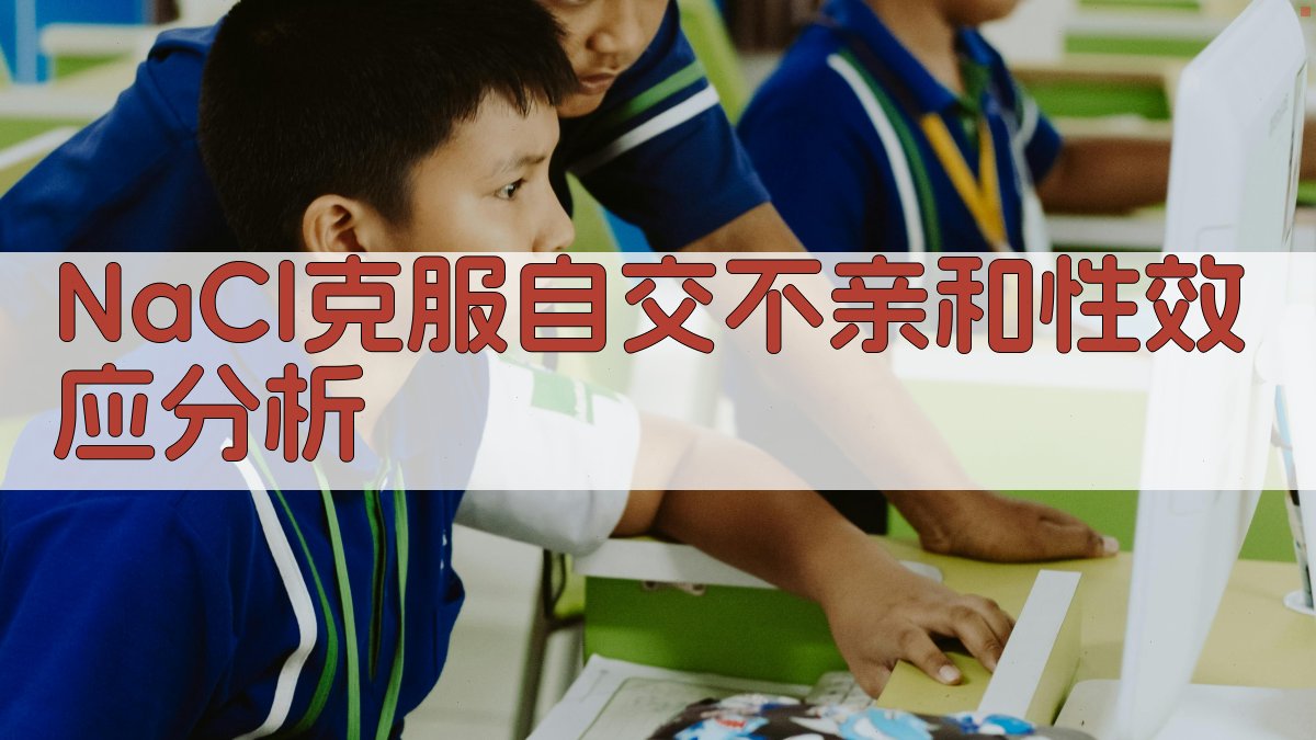 NaCl克服自交不亲和性效应分析