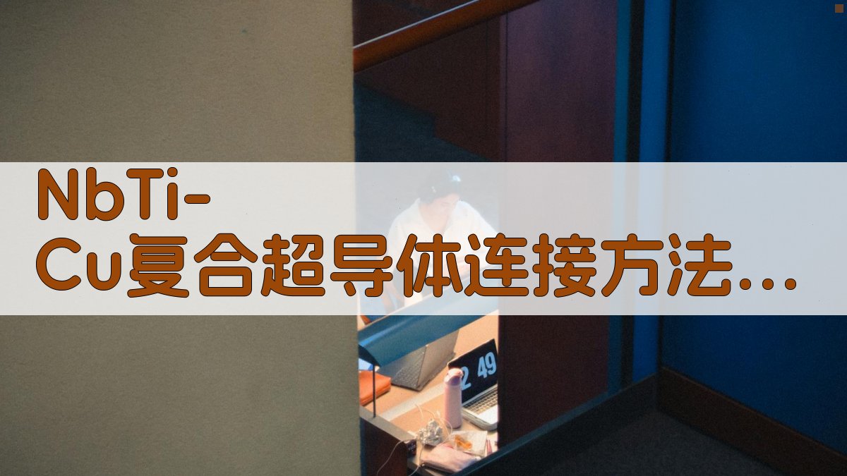 NbTi/Cu复合超导体连接方法概况