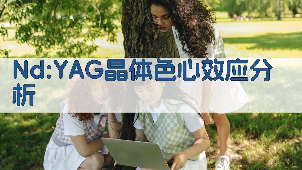 Nd:YAG晶体色心效应分析