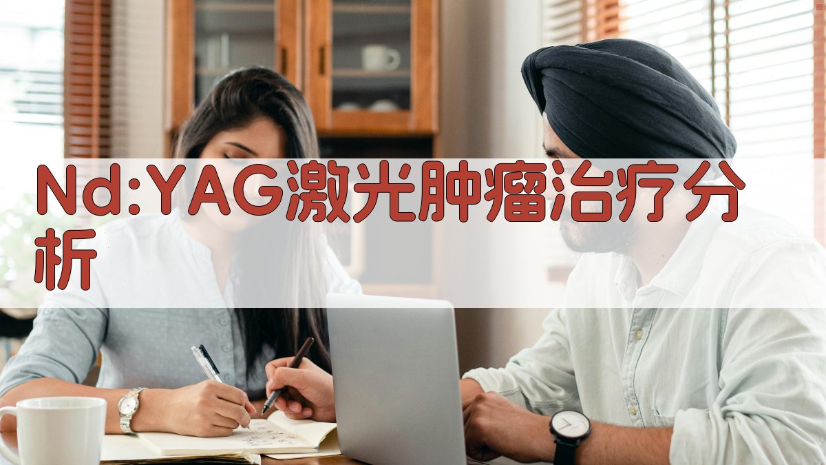 Nd:YAG激光肿瘤治疗分析