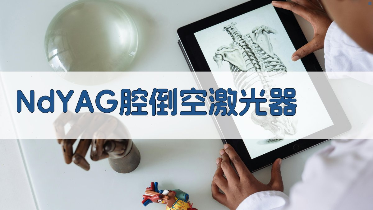 Nd∶YAG腔倒空激光器