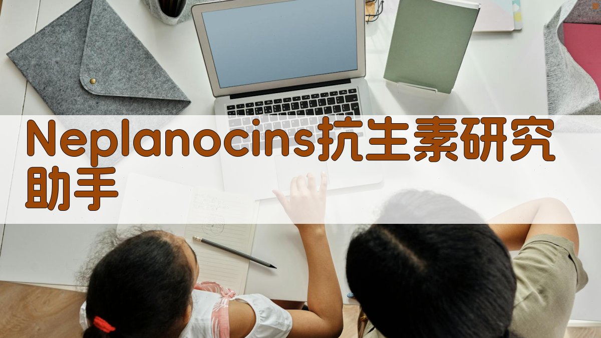 Neplanocins抗肿瘤抗生素研究助手